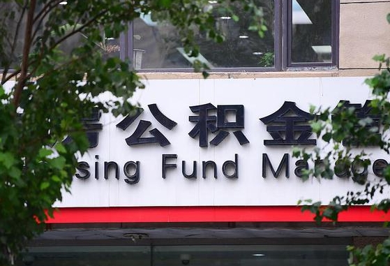 2020年公积金改革-敦煌公积金代办平台